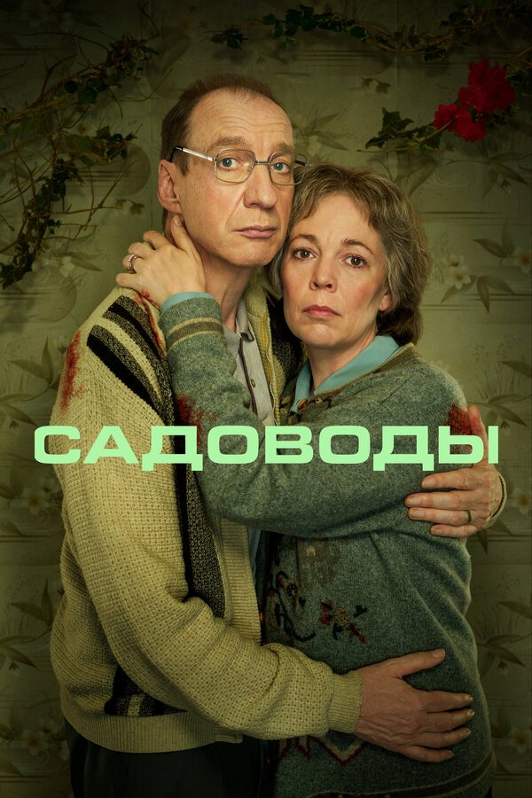 Садоводы - постер сериала